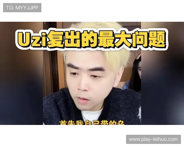 联盟将整治赛事谣言，朱开直播澄清Uzi复出不实传闻